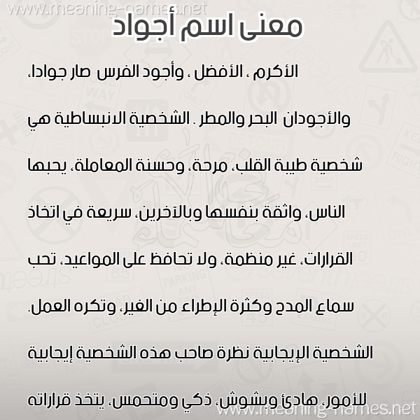 معاني الأسماء على صورة صورة اسم أجواد AGOAD