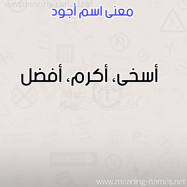 معاني الأسماء على صورة صورة اسم أجود AGOD معاني الأسماء على صورة صورة اسم أجود AGOD