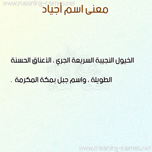 صورة اسم أجياد Agiad معاني الأسماء على صورة صورة اسم أجياد Agiad معاني الأسماء على صورة