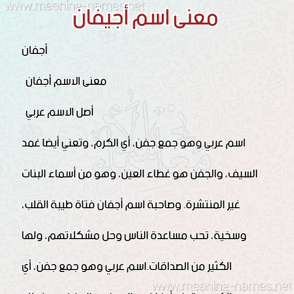 صورة اسم أجيفان Agfan معاني الأسماء على صورة صورة اسم أجيفان Agfan معاني الأسماء على صورة