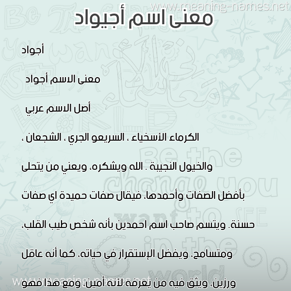 صورة اسم أجيواد Ajwaad معاني الأسماء على صورة صورة اسم أجيواد Ajwaad معاني الأسماء على صورة
