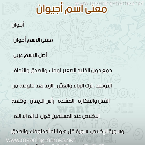صورة اسم أجيوان Ajwan معاني الأسماء على صورة