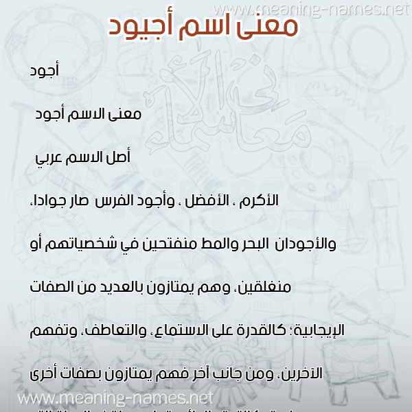 صورة اسم أجيود Ajwad معاني الأسماء على صورة صورة اسم أجيود Ajwad معاني الأسماء على صورة