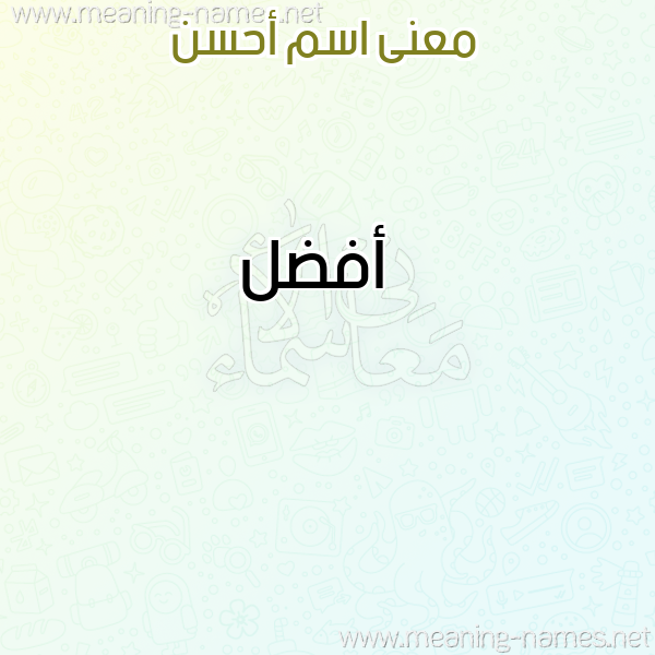 معاني الأسماء على صورة صورة اسم أحسن AHSN