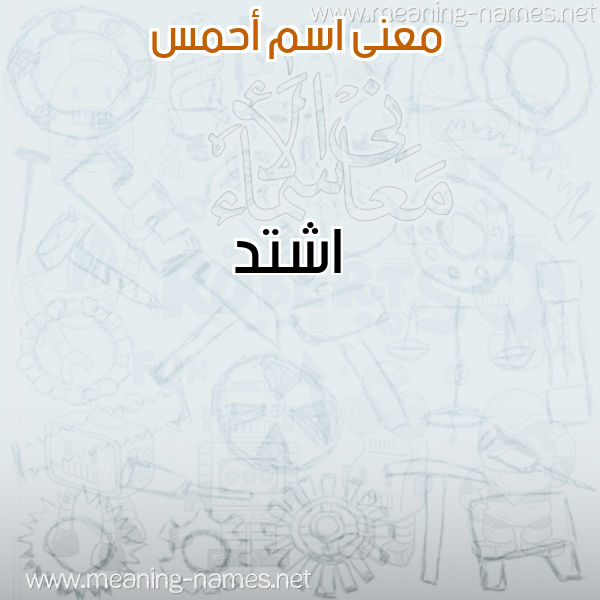 معاني الأسماء على صورة صورة اسم أحمس AHMS