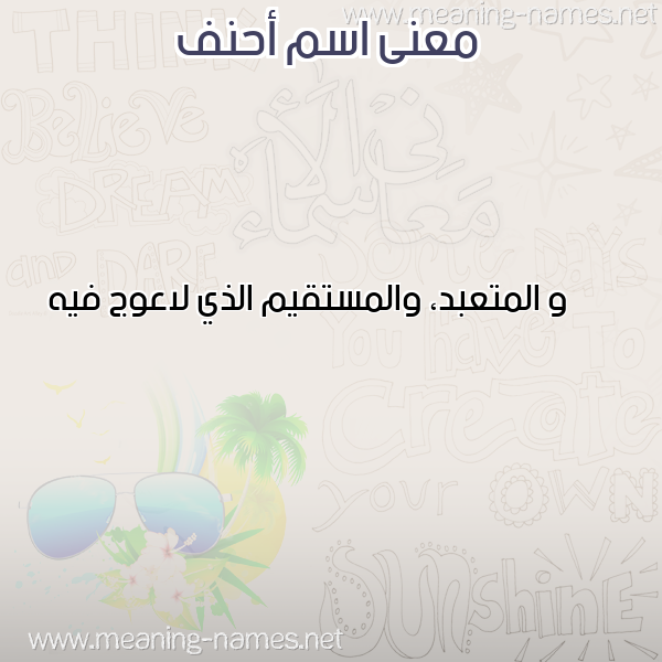 معاني الأسماء على صورة صورة اسم أحنف AHNF معاني الأسماء على صورة صورة اسم أحنف AHNF
