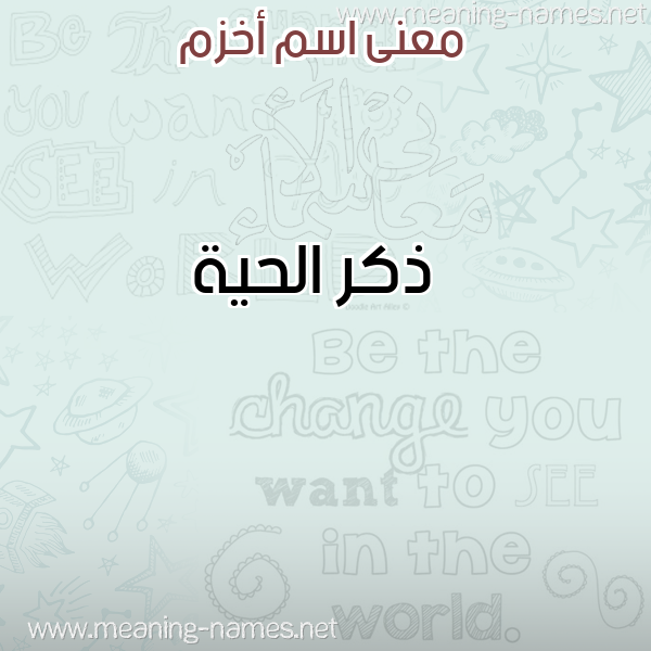 معاني الأسماء على صورة صورة اسم أخزم AKHZM معاني الأسماء على صورة صورة اسم أخزم AKHZM