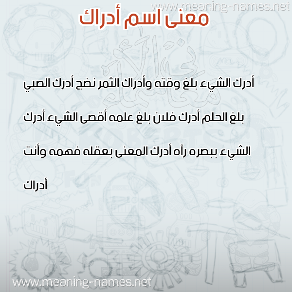 صورة اسم أدراك ADRAK معاني الأسماء على صورة