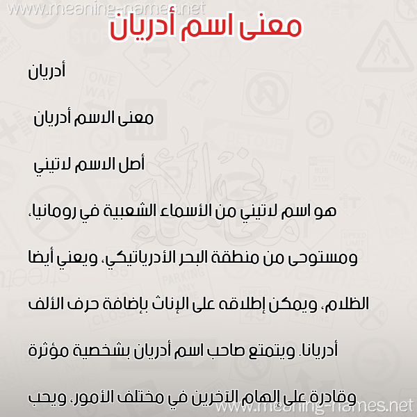 صورة اسم أدريان adrian معاني الأسماء على صورة صورة اسم أدريان adrian معاني الأسماء على صورة