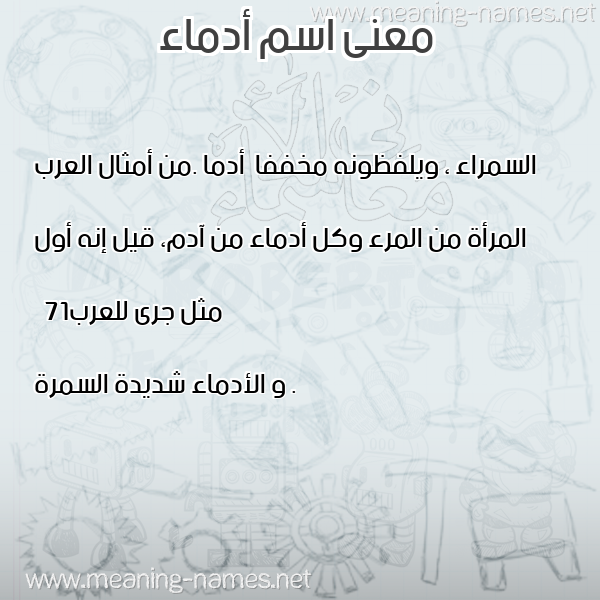 صورة اسم أدماء ADMAA معاني الأسماء على صورة