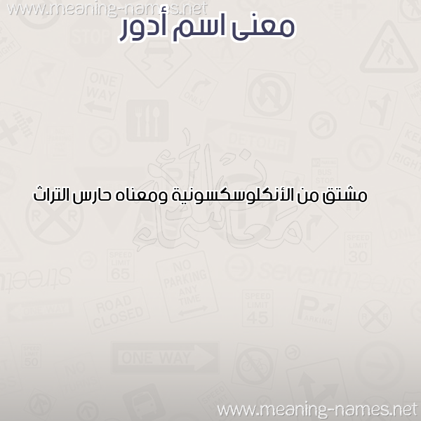 صورة اسم أدور ADOR معاني الأسماء على صورة صورة اسم أدور ADOR معاني الأسماء على صورة