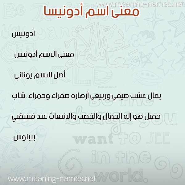 صورة اسم أدونيسا adonissa معاني الأسماء على صورة صورة اسم أدونيسا adonissa معاني الأسماء على صورة