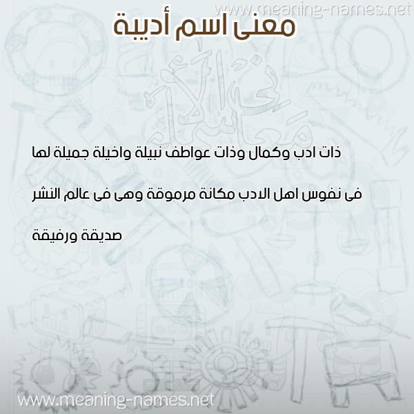 صورة اسم أديبة ADIBH معاني الأسماء على صورة صورة اسم أديبة ADIBH معاني الأسماء على صورة