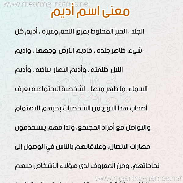 صورة اسم أديم ADIM معاني الأسماء على صورة صورة اسم أديم ADIM معاني الأسماء على صورة