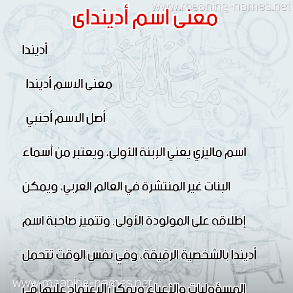 صورة اسم أدينداى adindai معاني الأسماء على صورة صورة اسم أدينداى adindai معاني الأسماء على صورة