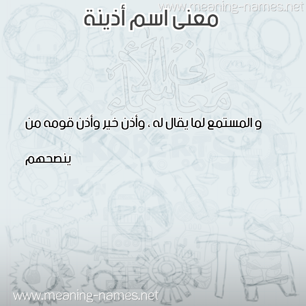 صورة اسم أذينة AZINH معاني الأسماء على صورة