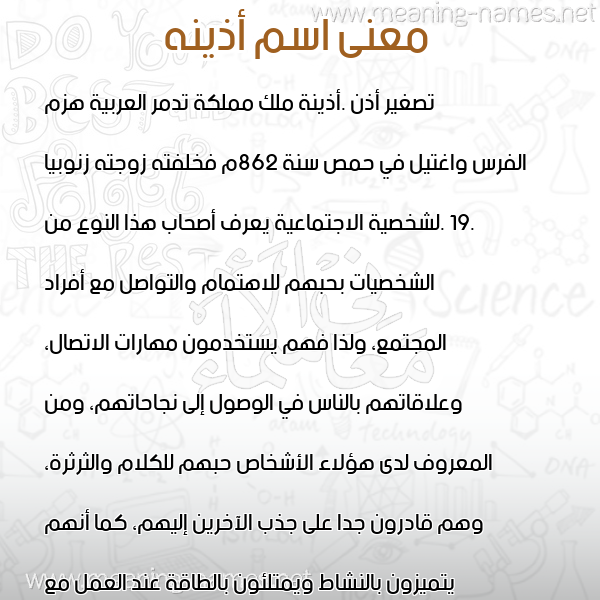 معاني الأسماء على صورة صورة اسم أذينه AZINH معاني الأسماء على صورة صورة اسم أذينه AZINH