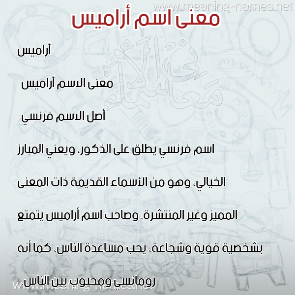 صورة اسم أراميس aramis معاني الأسماء على صورة صورة اسم أراميس aramis معاني الأسماء على صورة