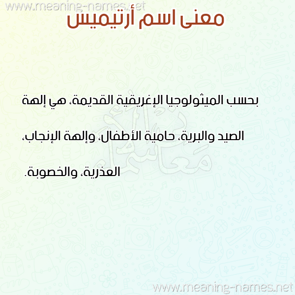 صورة اسم أرتيميس artmees معاني الأسماء على صورة صورة اسم أرتيميس artmees معاني الأسماء على صورة