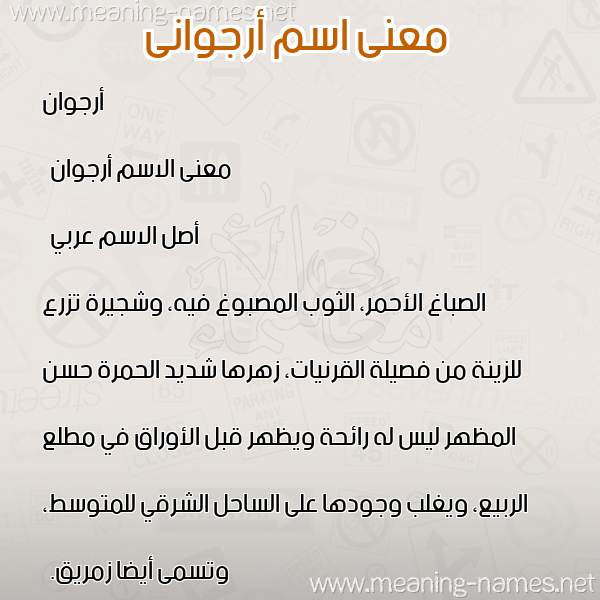 صورة اسم أرجوانى Orjuwan معاني الأسماء على صورة صورة اسم أرجوانى Orjuwan معاني الأسماء على صورة