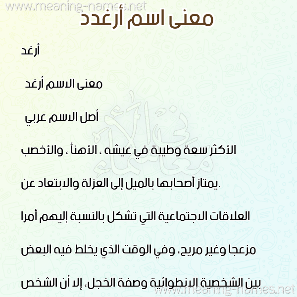 معاني الأسماء على صورة صورة اسم أرغدد Arghad معاني الأسماء على صورة صورة اسم أرغدد Arghad