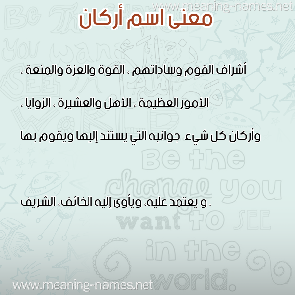 صورة اسم أركان ARKAN معاني الأسماء على صورة صورة اسم أركان ARKAN معاني الأسماء على صورة
