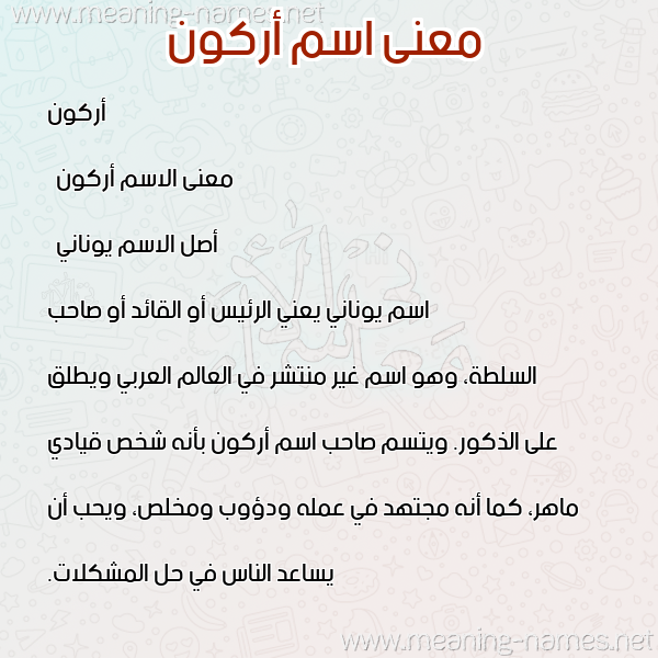 صورة اسم أركون arkon معاني الأسماء على صورة صورة اسم أركون arkon معاني الأسماء على صورة