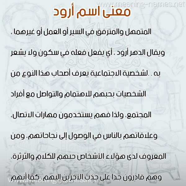 صورة اسم أرود AROD معاني الأسماء على صورة صورة اسم أرود AROD معاني الأسماء على صورة