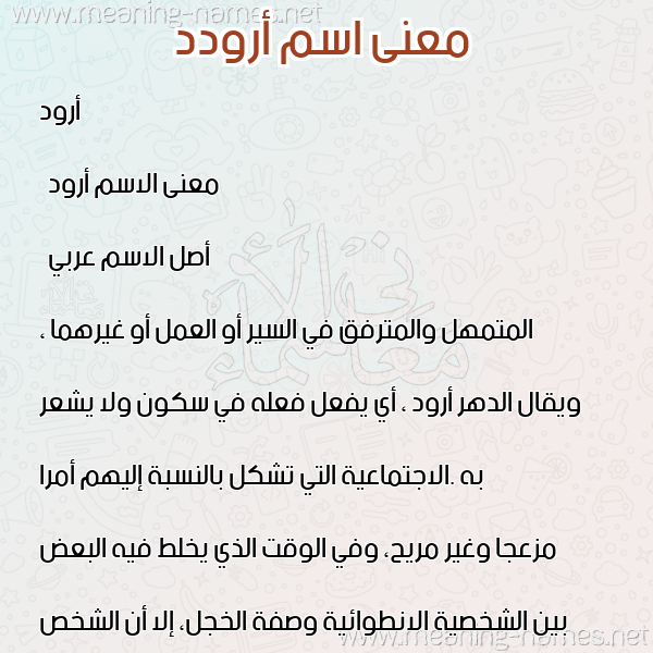 صورة اسم أرودد Arwad معاني الأسماء على صورة صورة اسم أرودد Arwad معاني الأسماء على صورة