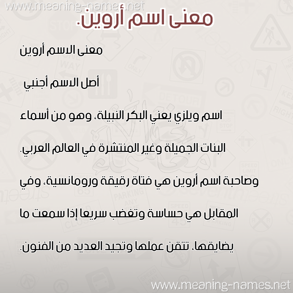 صورة اسم أروين. arween معاني الأسماء على صورة صورة اسم أروين. arween معاني الأسماء على صورة