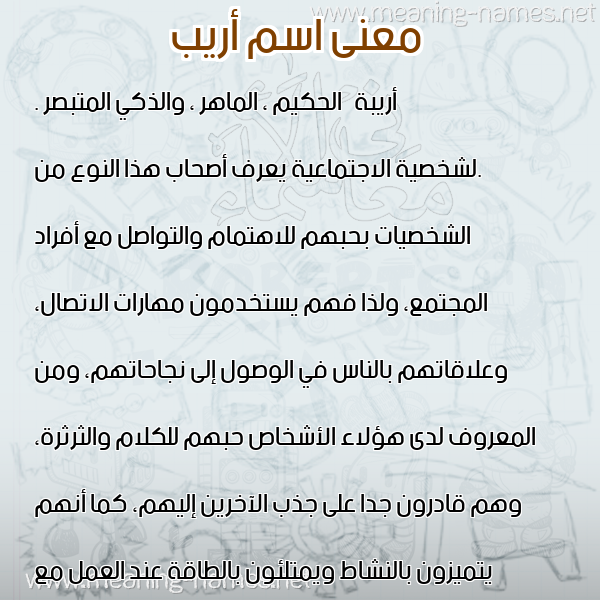 صورة اسم أريب ARIB معاني الأسماء على صورة صورة اسم أريب ARIB معاني الأسماء على صورة