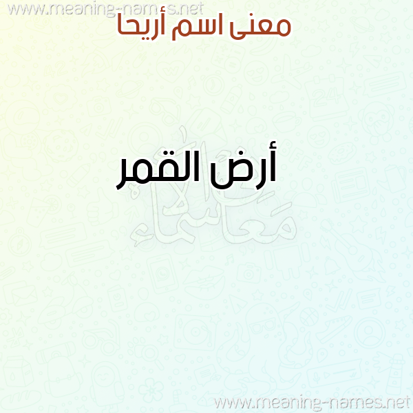 صورة اسم أريحا ARIHA معاني الأسماء على صورة صورة اسم أريحا ARIHA معاني الأسماء على صورة