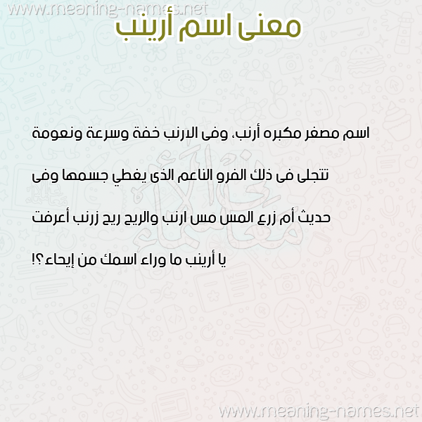 معاني الأسماء على صورة صورة اسم أرينب ARINB معاني الأسماء على صورة صورة اسم أرينب ARINB