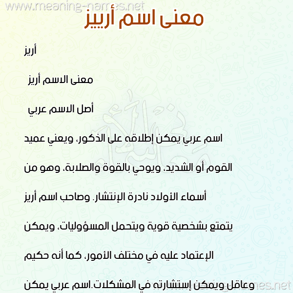 صورة اسم أرييز Areez معاني الأسماء على صورة