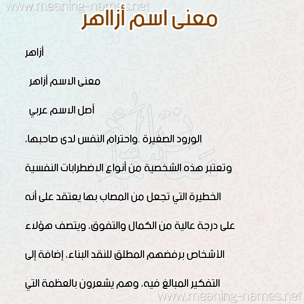 صورة اسم أزااهر Azaher معاني الأسماء على صورة صورة اسم أزااهر Azaher معاني الأسماء على صورة