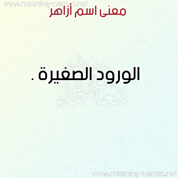 صورة اسم أزاهر Azazhr معاني الأسماء على صورة صورة اسم أزاهر Azazhr معاني الأسماء على صورة