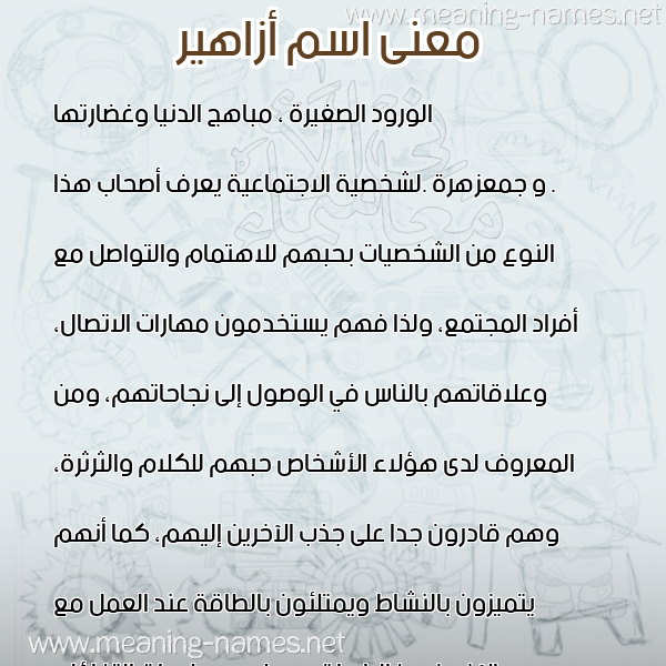صورة اسم أزاهير AZAHIR معاني الأسماء على صورة صورة اسم أزاهير AZAHIR معاني الأسماء على صورة