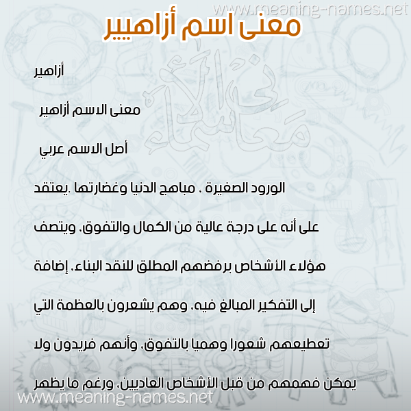 صورة اسم أزاهيير Azaheer معاني الأسماء على صورة