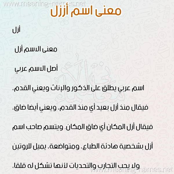 صورة اسم أززل Azal معاني الأسماء على صورة