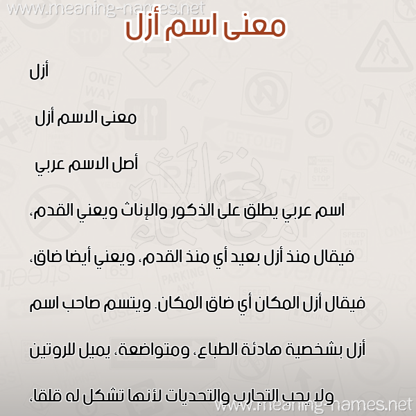 صورة اسم أزل azal معاني الأسماء على صورة صورة اسم أزل azal معاني الأسماء على صورة