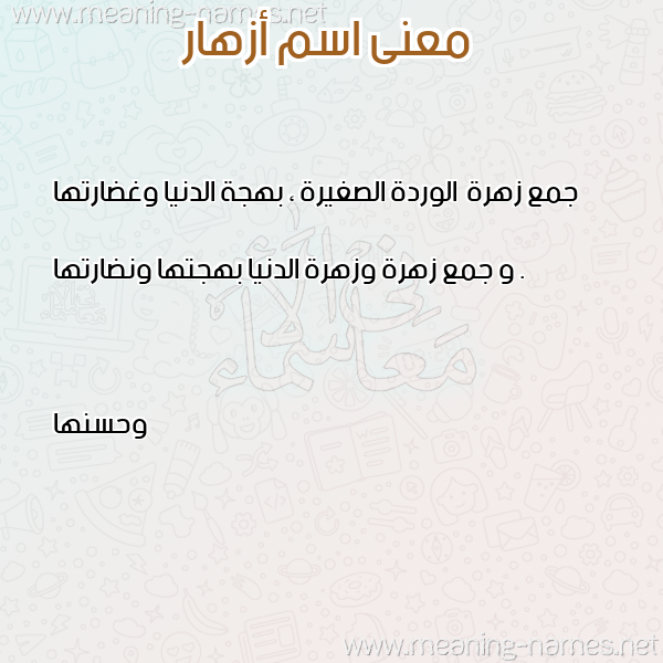صورة اسم أزهار Azhar معاني الأسماء على صورة صورة اسم أزهار Azhar معاني الأسماء على صورة