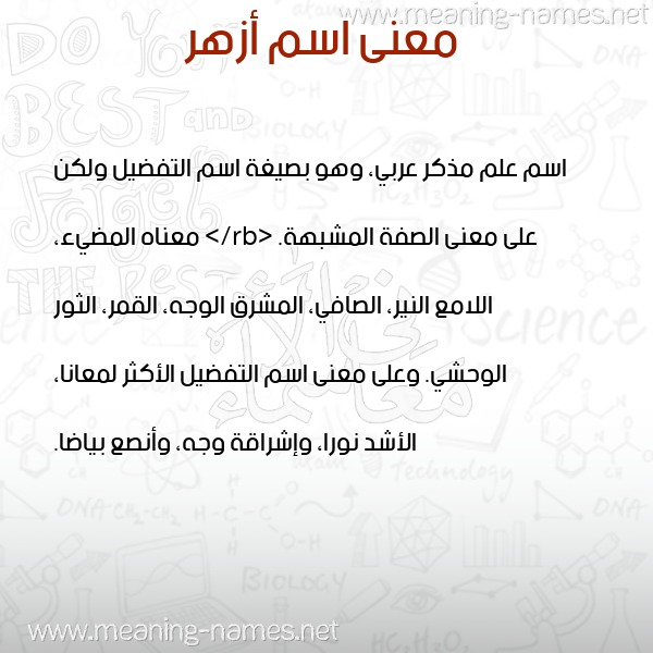 معاني الأسماء على صورة صورة اسم أزهر Azhar معاني الأسماء على صورة صورة اسم أزهر Azhar