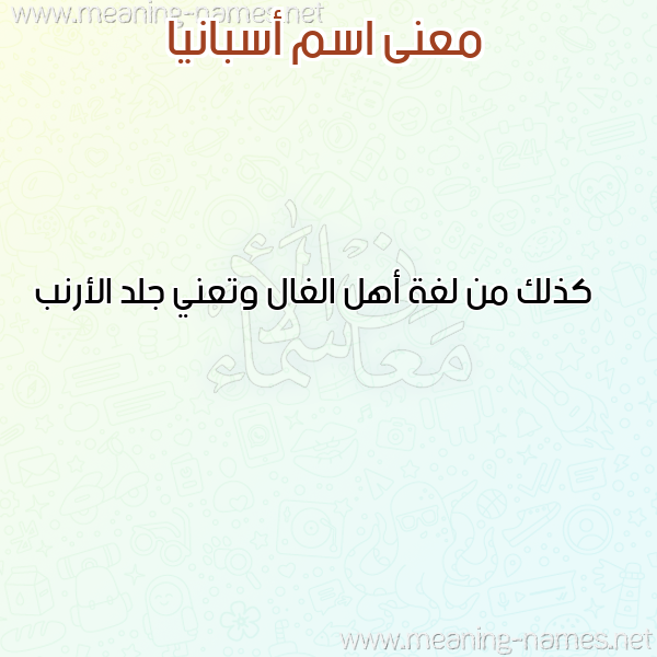 صورة اسم أسبانيا ASBANIA معاني الأسماء على صورة صورة اسم أسبانيا ASBANIA معاني الأسماء على صورة