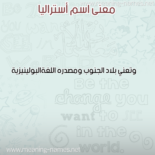 صورة اسم أستراليا ASTRALIA معاني الأسماء على صورة صورة اسم أستراليا ASTRALIA معاني الأسماء على صورة