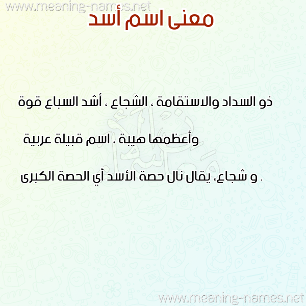 صورة اسم أسد Asd معاني الأسماء على صورة صورة اسم أسد Asd معاني الأسماء على صورة