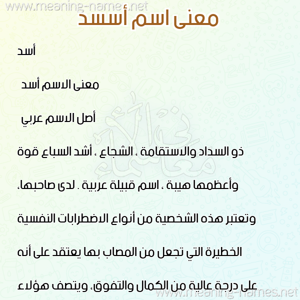 صورة اسم أسسد Asad معاني الأسماء على صورة صورة اسم أسسد Asad معاني الأسماء على صورة