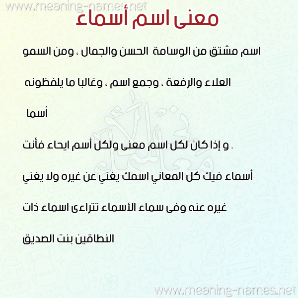 صورة اسم أسماء Asmaa معاني الأسماء على صورة صورة اسم أسماء Asmaa معاني الأسماء على صورة