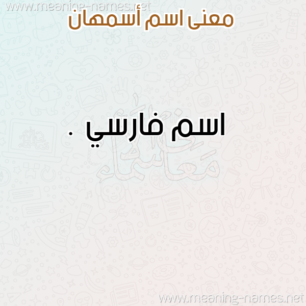 صورة اسم أسمهان Asmhan معاني الأسماء على صورة صورة اسم أسمهان Asmhan معاني الأسماء على صورة