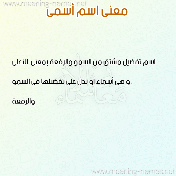 صورة اسم أسمى Asma معاني الأسماء على صورة صورة اسم أسمى Asma معاني الأسماء على صورة