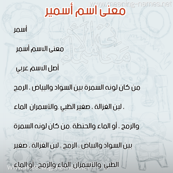 صورة اسم أسمير Asmar معاني الأسماء على صورة